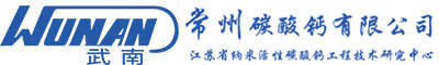 常州碳酸鈣有限公司